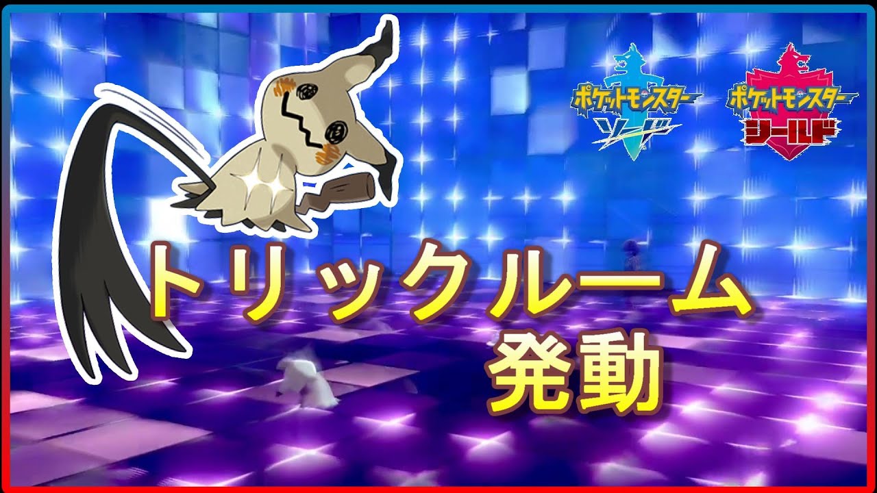 ランクマ解説 アイアントが無駄に速いからトリックルームでぶっ倒す ポケモン剣盾 Youtube