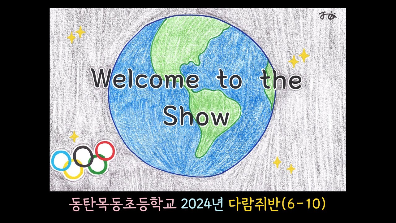 DAY6(데이식스) - Welcome to the show (2024 6-10 그림뮤직비디오)