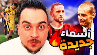 اسماء جديدة لميركاتو ميلان | 5 دقائق حداد على الانتر