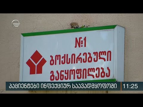 ამ ეტაპზე ინფექციურ საავადმყოფოში 13 პაციენტს აკვირდებიან