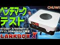 【2】CHUWI LarkBox X 実機徹底感想レビュー「ベンチマークテスト結果発表」 RYZEN7 3750Hを搭載したデザインとコスパ最強のミニPC 激安クーポン情報あり