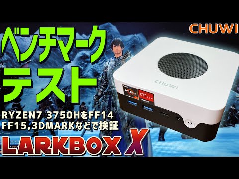 2】CHUWI LarkBox X 実機徹底感想レビュー「ベンチマークテスト