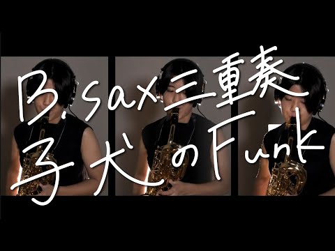 【B.sax3重奏】子犬のFunk