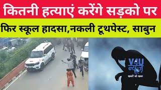 #rajasthan की खबरों में कितनी हत्याएं करेंगे सड़कों पर ।अब नकली टूथपेस्ट,सर्फ भी लेकिन चर्चाएं किस पर
