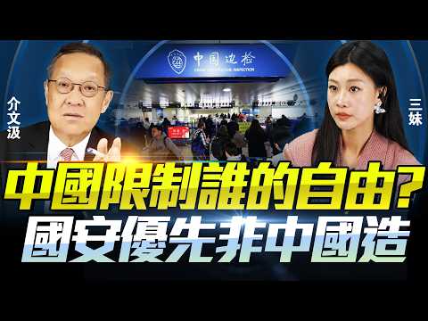 別急著出國！中國9月15日新規上路！介文汲揭高風險地區真相：天下沒有白吃的午餐！@BNETVNZ