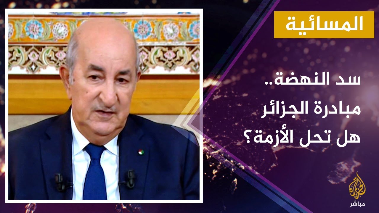 المبادرة الجزائرية بشأن سد النهضة جاءت بعد إخفاق.. فهل تجدي؟