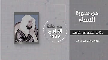 من سورة النساء (وما أرسلنا من رسول إلا ليطاع بإذن الله) - القارئ / صابر عبدالحكم - تراويح 1439