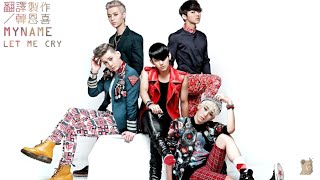 [MV] MY NAME  LET MY CRY