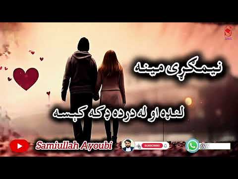 نیمګړې مینه لنډه اودردونکې کېسه په خوندیی هغه کسان پوهیږي چې مینه یی کړی وی