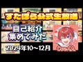 【こえくん切り抜き】すたぽら公式生放送「こえくん」自己紹介集 2024年10~12月【ハートフルストロベリーレッド誕生】