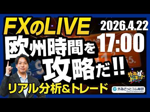 【FX】ライブトレード 欧州タイムを攻略だ！ドル円分析＆取引　2026/4/22 17:00 #外為ドキッ