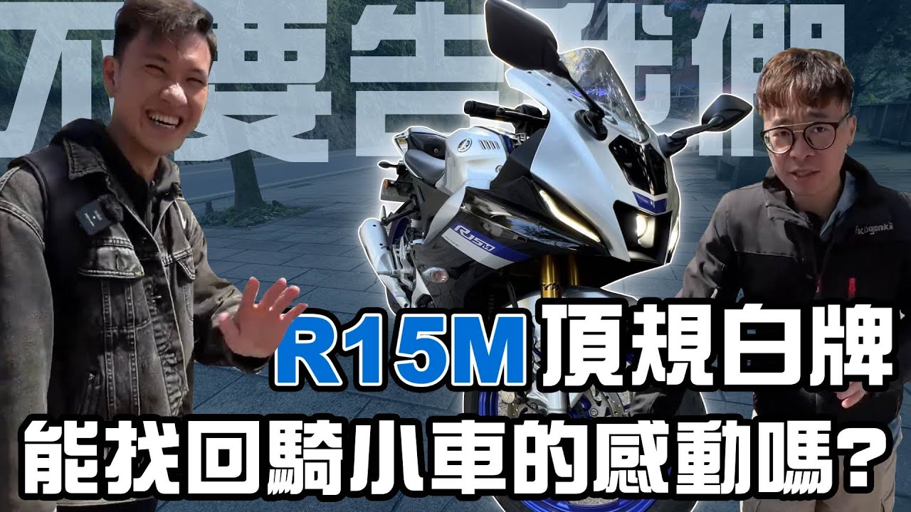 R15M是否過度神化?大車嘴臉騎給你看 好餓好想吃手扒飯｜真瘋濕素Vlog