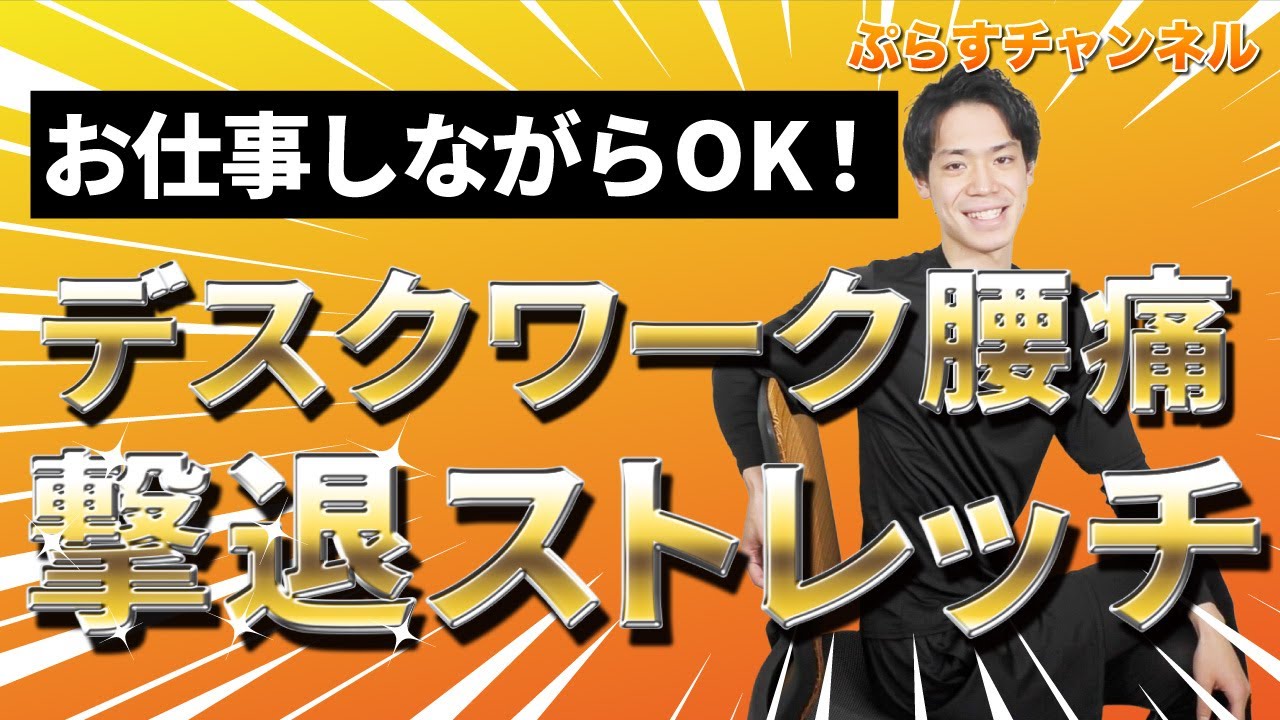 仕事中の腰痛ストレッチ お仕事の合間にok 椅子に座りながらできる腰痛解消ストレッチ デスクワーク腰痛を解消せよ Youtube