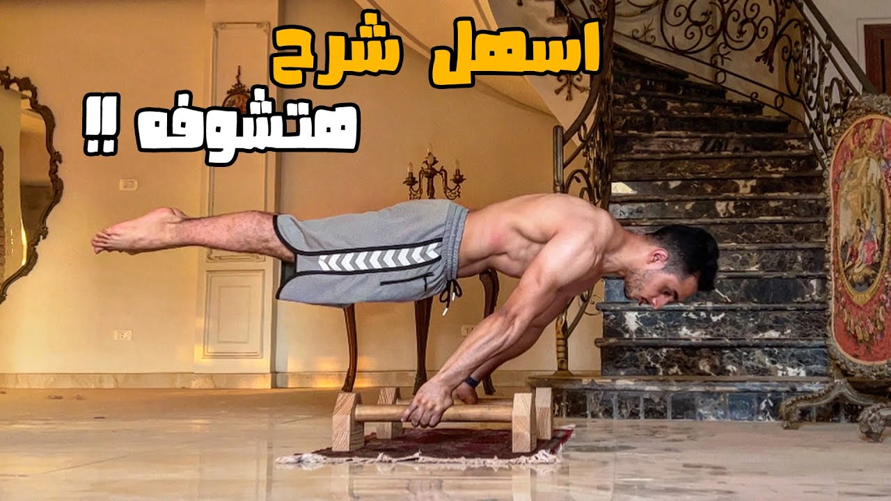 تعليم و شرح مهارة البلانش في الكاليسثنكس / طلعت سهلة ؟