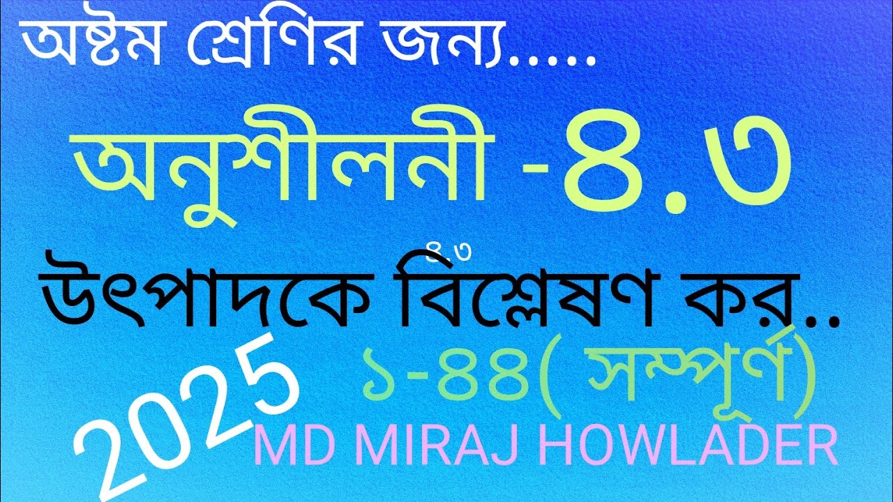 Class eight 4.3 || অনুশীলনী ৪.৩ || Class eight 68 Page | class 8 Math 4.3