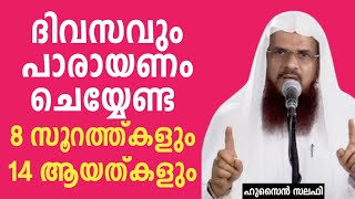 ദിവസവും പാരായണം ചെയ്യേണ്ട 8 സൂറത്ത്കളും 14 ആയത് കളും | Husain Salafi |