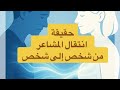 كيف تنتقل المشاعر دون أن نشعر أسرار العدوى العاطفية