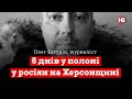 У Новій Каховці достатньо людей, готових співпрацювати з росіянами – Олег Батурін, журналіст