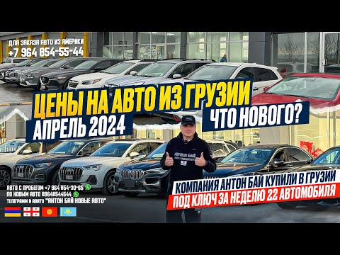 ЦЕНЫ НА АВТО ИЗ ГРУЗИИ 14 АПРЕЛЯ 2024! КУПИЛИ 22 АВТОМОБИЛЯ В ГРУЗИИ ЗА НЕДЕЛЮ! АПРЕЛЬ, ЧТО НОВОГО?!