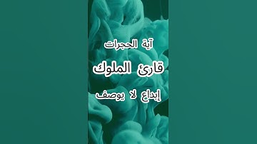 قارئ الملوك: إبداع لا يوصف - سورة الحجرات