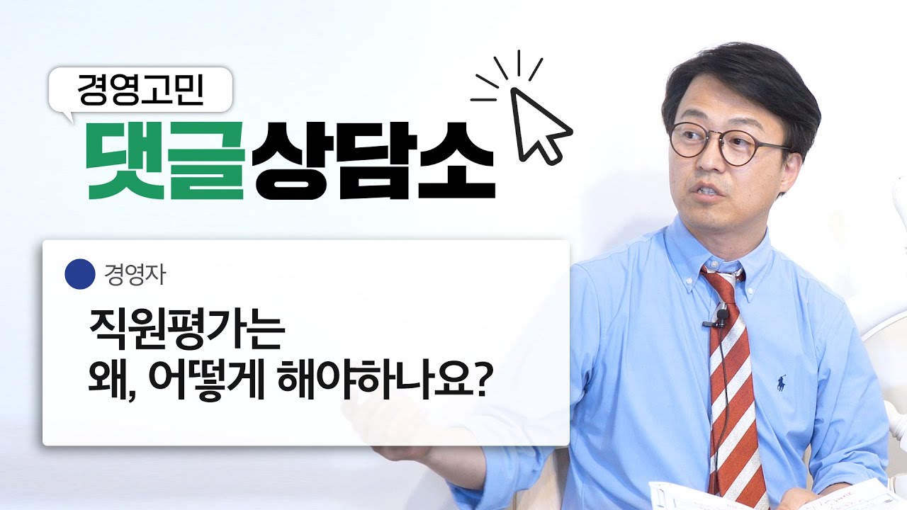 ⁣#평가 왜 합니까? 누가, 어떻게 합니까? I 경영고민, 댓글상담소 #6