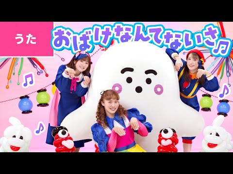 ♪おばけなんてないさ ｰ おばけなんて ないさ おばけなんて　うそさ〜♪〈シナぷしゅ × ボンボンアカデミー公式コラボ〉