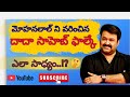 మోహనలాల్ ని వరించిన అరుదైన గౌరవం... అతి చిన్న వయస్కుడిగా రికార్డు...!! #dadasahebphalkeaward