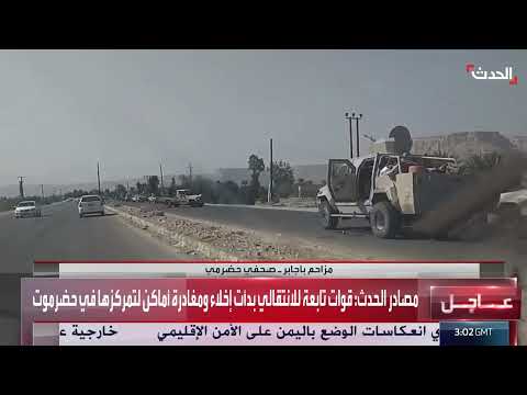 انسحاب قوات الانتقالي من حضرموت بمظاهر مسلحة محدودة