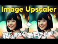 【無料】解像度が低い写真を綺麗な画像に変換できるImage Upscalerが便利！【Clipdrop】