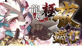 【龍が如く極】大人の極・YOASOBI　神室町を遊び尽くすぞ～！【Vtuber/逢魔牙ワルト】