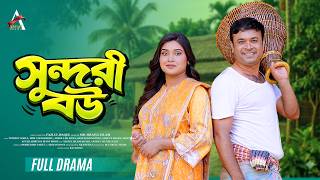 সুন্দরি বউ - Sondori Bow | Full Natok | Tonmoy Sohel & Mim Chowdhury | Bangla Natok 2026
