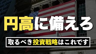 円高危機をチャンスに変えろ！将来後悔しないための投資戦略はこれです