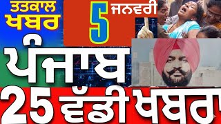 5 January 2026 Punjab news Today| Punjab Prime News | Pb prime 24×7 