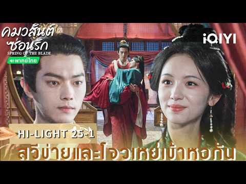 Thai Dub | HI-LIGHT 25-1 | 🌿As Beautiful As You (Spring of The Blade) | Xu Kai/Zhou Ye | iQIYI Th...