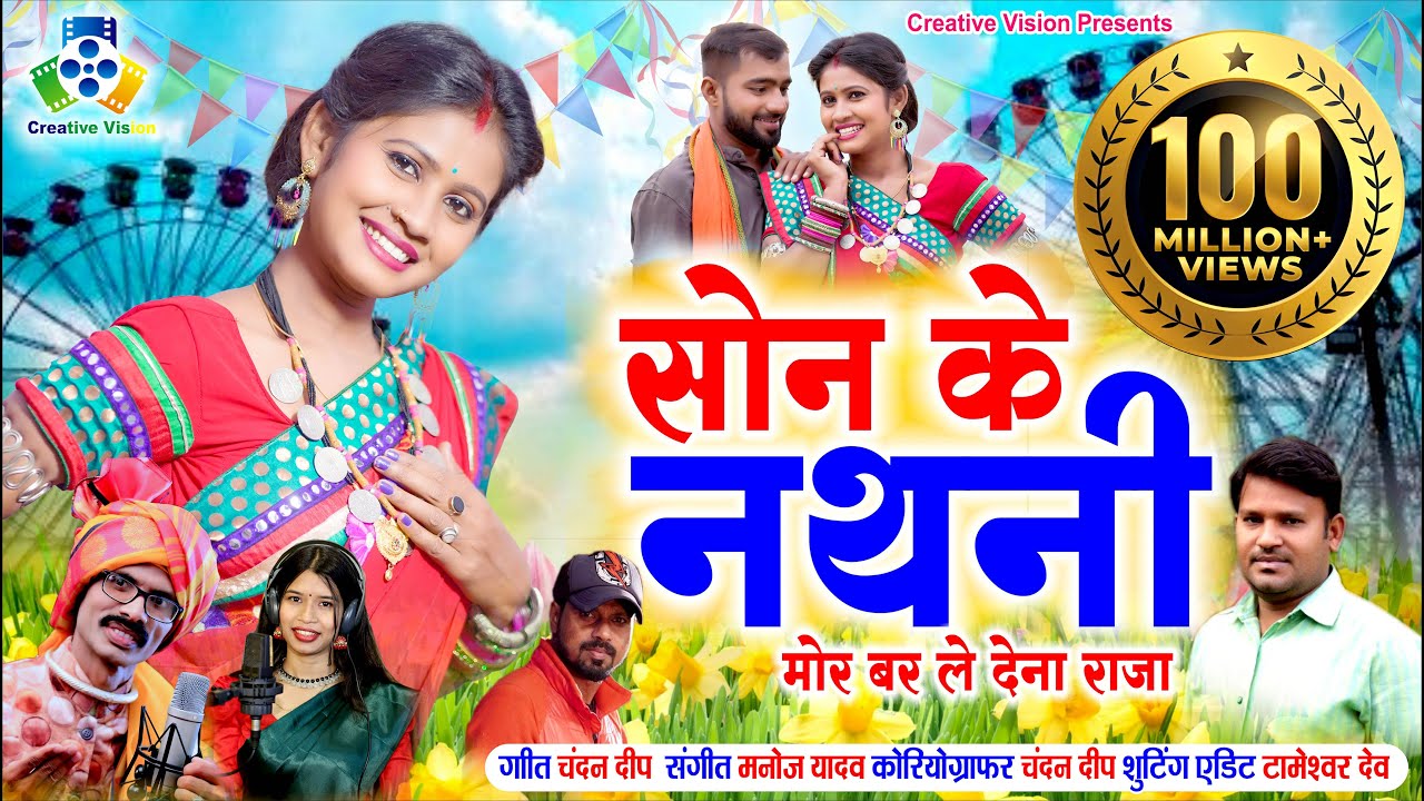 Son Ke Nathani II सोन के नथनी  II Chandan Deep II Diman Sen II Kanchan Joshi