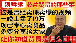 汤姆张：芯片分销行业的那些事（无配乐完整版59分钟）