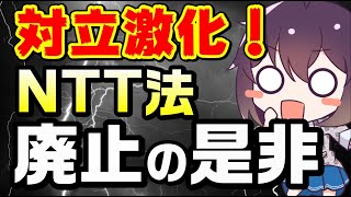 【衝突】NTT法の在り方を巡る議論を解説します