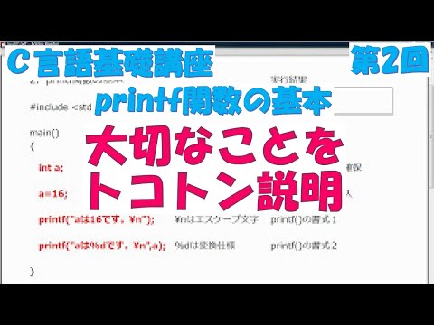 Ｃ言語基礎講座　第2回 printf関数の基本　全31回