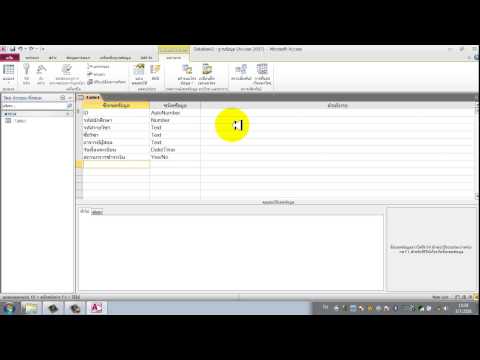 สร้างฟิลด์ข้อมูล ตามการออกแบบของตาราง ลงเทียน  Microsoft  Access