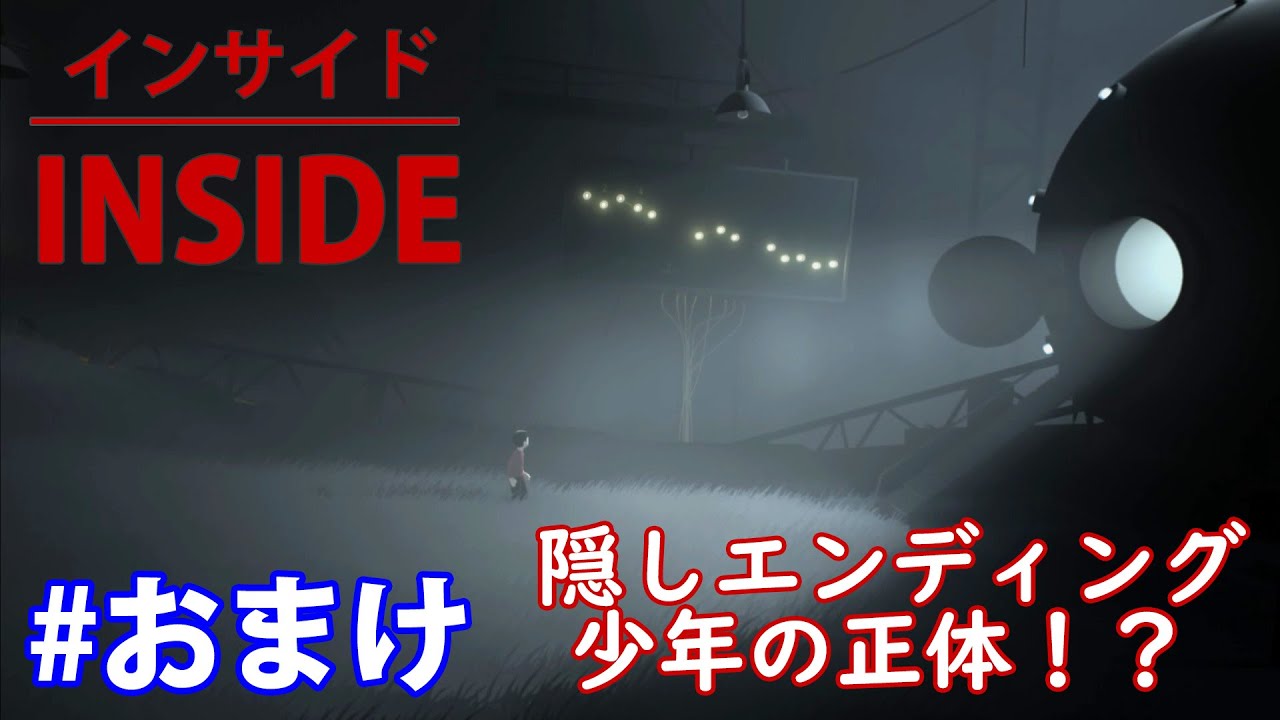 おまけ Inside インサイド 隠しエンディング 少年の正体 Pc Youtube おまけ Inside インサイド 隠しエンディング 少年の正体 Pc Youtube