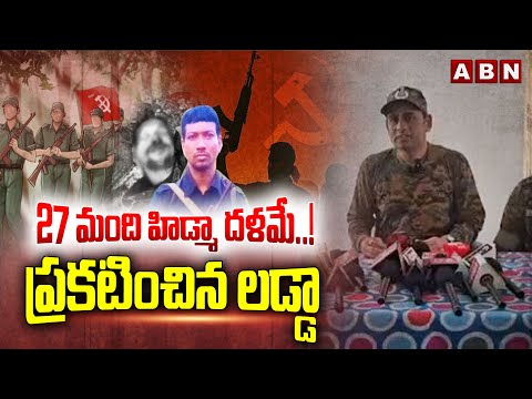27 మంది హిడ్మా దళమే..! ప్రకటించిన లడ్డా| Intelligence ADG Ladda Clarity On Vijayawada Maoists Arrest - ABNTELUGUTV