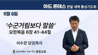 [양정교회] 2024년 11월 8일(금) 아드 폰테스 한달 새벽 통성기도회
