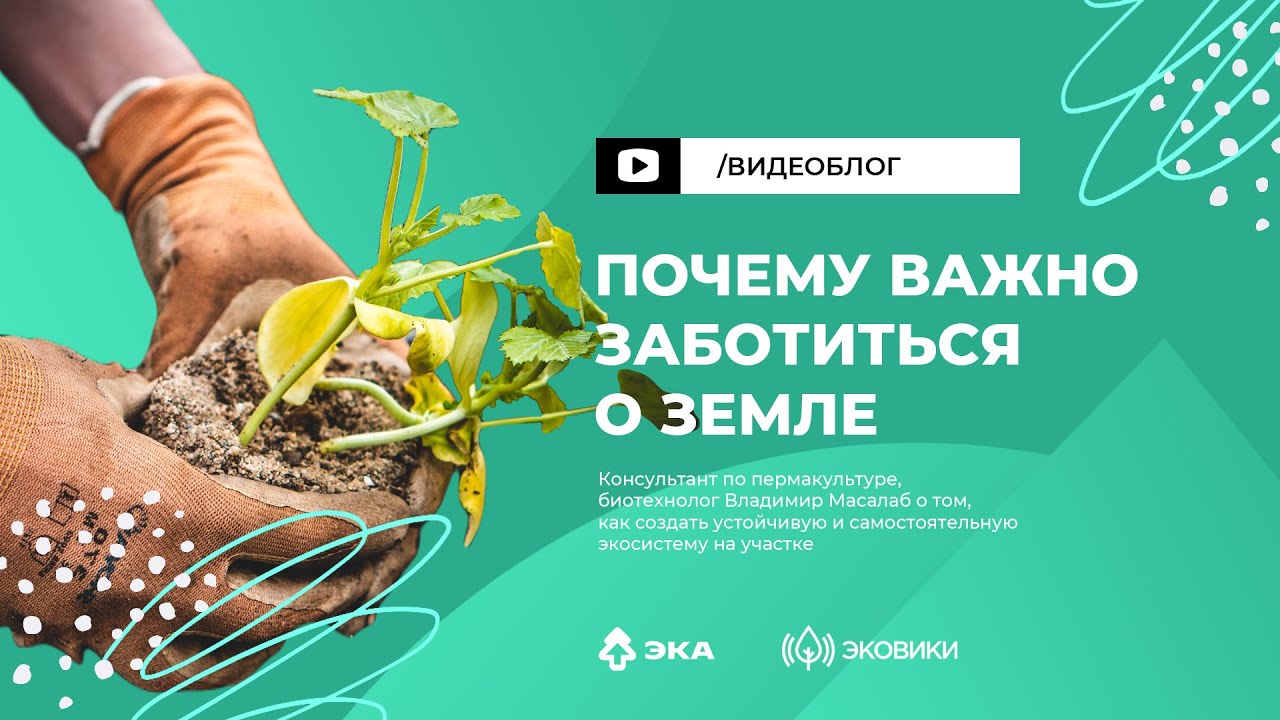 Почему важно заботиться о земле? - YouTube