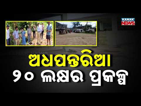 Development Stalled! Why Are Crores of Rupees Worth of Projects Rotting in Khallikote?