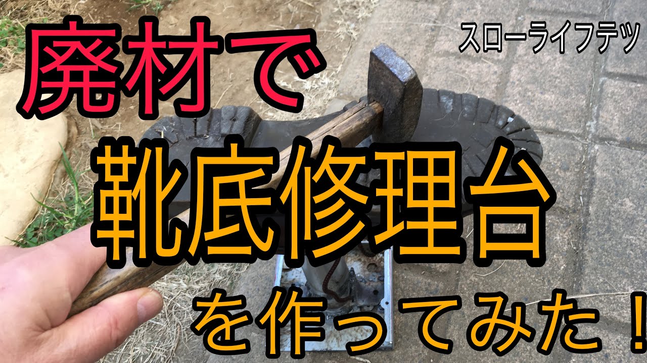 廃材で靴底修理台を作ってみた！ - YouTube