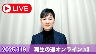 地域政党 再生の道の配信のサムネイル画像