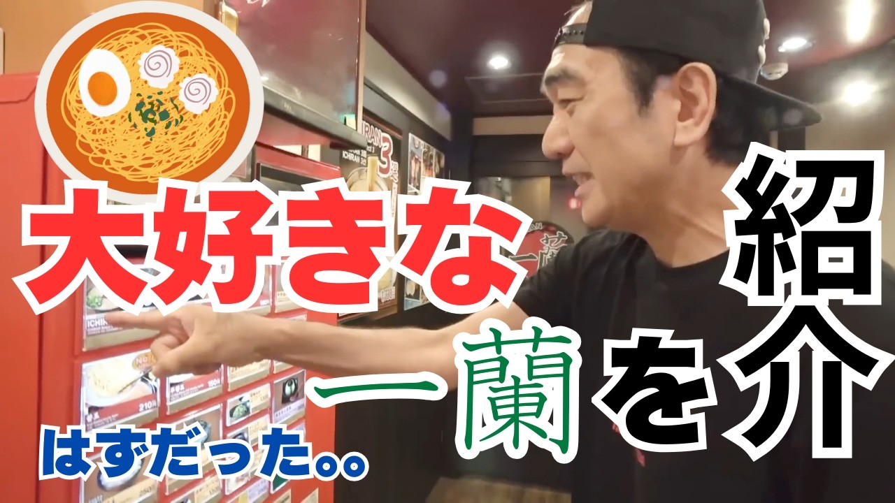 江頭のこだわりの一蘭を紹介するはずが。。横取りされる。