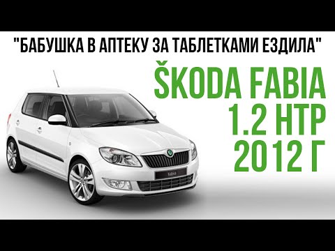SKODA FABIA 1.2 HTP 2012 г.в.: хватает ли мотора, состояние авто, комплектация