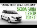 SKODA FABIA 1.2 HTP 2012 г.в.: хватает ли мотора, состояние авто, комплектация