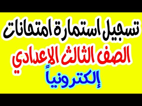 تسجيل استمارة امتحانات الشهادة الاعدادية 2022 / الحصول على البريد الموحد وكلمة المرور تالته اعدادي